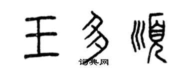 曾慶福王多順篆書個性簽名怎么寫