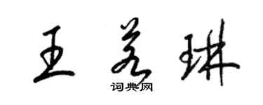 梁錦英王若琳草書個性簽名怎么寫