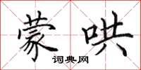 田英章蒙哄楷書怎么寫