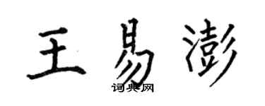 何伯昌王易澎楷書個性簽名怎么寫