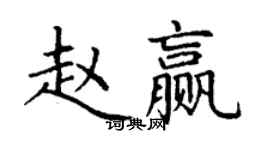 丁謙趙贏楷書個性簽名怎么寫