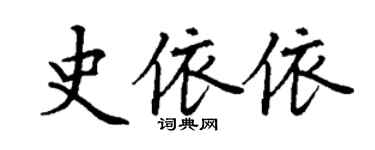 丁謙史依依楷書個性簽名怎么寫