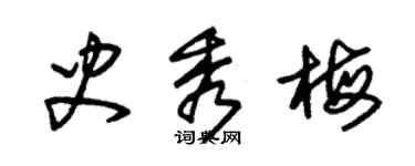 朱錫榮史秀梅草書個性簽名怎么寫
