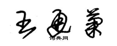 朱錫榮王通菊草書個性簽名怎么寫