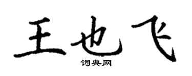 丁謙王也飛楷書個性簽名怎么寫