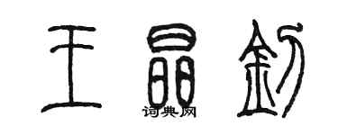 陳墨王晶釗篆書個性簽名怎么寫