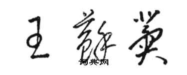 駱恆光王蘇冀草書個性簽名怎么寫