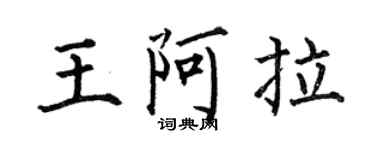 何伯昌王阿拉楷書個性簽名怎么寫