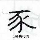 楊為國寫的硬筆隸書豕