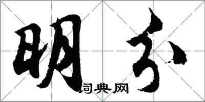 胡問遂明分行書怎么寫