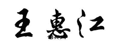 胡問遂王惠江行書個性簽名怎么寫