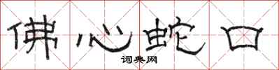 駱恆光佛心蛇口隸書怎么寫