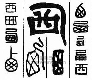 “西　棲”篆刻印章