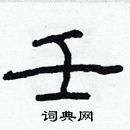 林少明寫的硬筆隸書壬