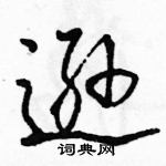 駱恆光寫的硬筆行書遜