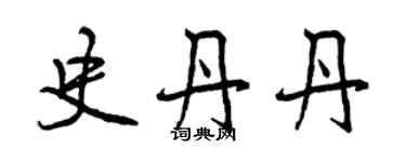 曾慶福史丹丹行書個性簽名怎么寫