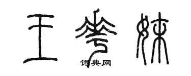 陳墨王花妹篆書個性簽名怎么寫