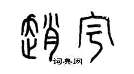 曾慶福趙宇篆書個性簽名怎么寫
