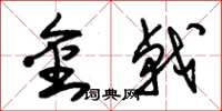 朱錫榮金戟草書怎么寫