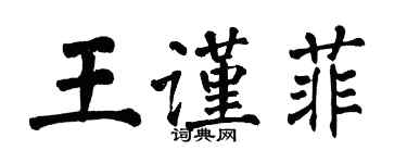 翁闓運王謹菲楷書個性簽名怎么寫