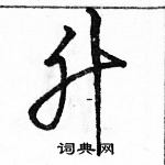 駱恆光寫的硬筆行書升