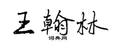 曾慶福王翰林行書個性簽名怎么寫