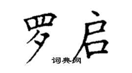 丁謙羅啟楷書個性簽名怎么寫