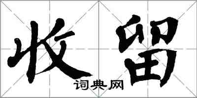 翁闓運收留楷書怎么寫