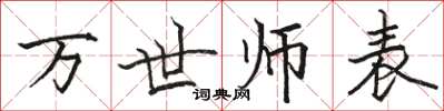 駱恆光萬世師表楷書怎么寫
