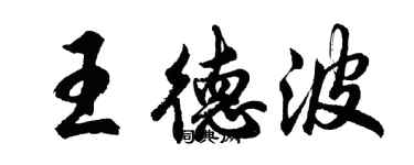 胡問遂王德波行書個性簽名怎么寫