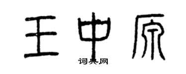 曾慶福王中源篆書個性簽名怎么寫