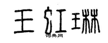 曾慶福王虹琳篆書個性簽名怎么寫