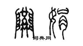 陳墨隗娟篆書個性簽名怎么寫