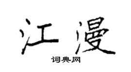 袁強江漫楷書個性簽名怎么寫