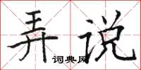 駱恆光弄說楷書怎么寫