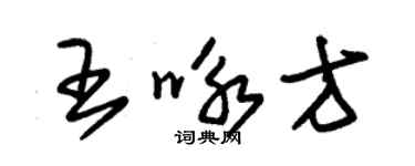 朱錫榮王詠方草書個性簽名怎么寫