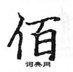 駱恆光寫的硬筆楷書佰