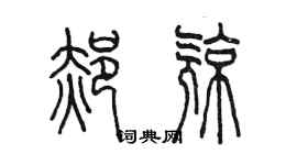 陳墨郝亮篆書個性簽名怎么寫