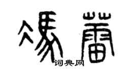 曾慶福馮蕾篆書個性簽名怎么寫