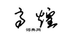 朱錫榮高煌草書個性簽名怎么寫