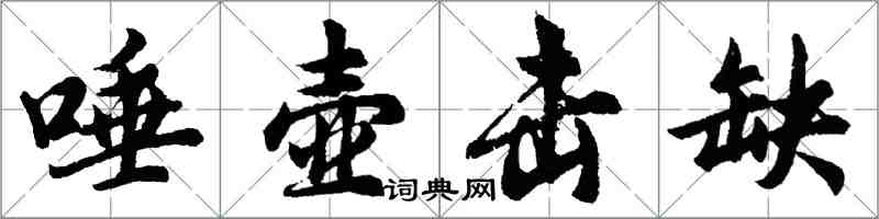 胡問遂唾壺擊缺行書怎么寫