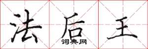 田英章法後王楷書怎么寫