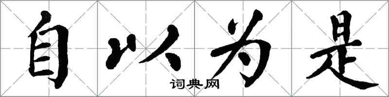 翁闓運自以為是楷書怎么寫