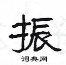 楊為國寫的硬筆隸書振