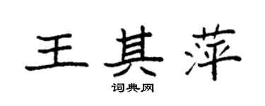 袁強王其萍楷書個性簽名怎么寫
