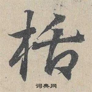 臨皇象急就章中鄧文原的寫法