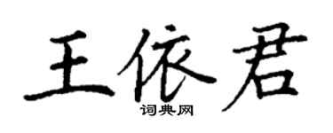丁謙王依君楷書個性簽名怎么寫