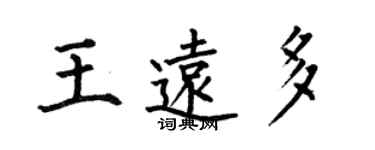 何伯昌王遠多楷書個性簽名怎么寫