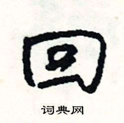 吠組詞_吠字怎么組詞_吠組詞有哪些_帶吠字的詞語