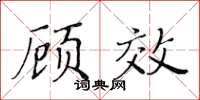 黃華生顧效楷書怎么寫